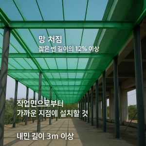 건설안전기사 추락방호망